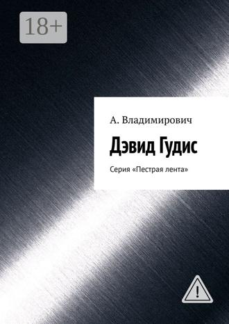 Обложка книги «Дэвид Гудис. Серия «Пестрая лента»»