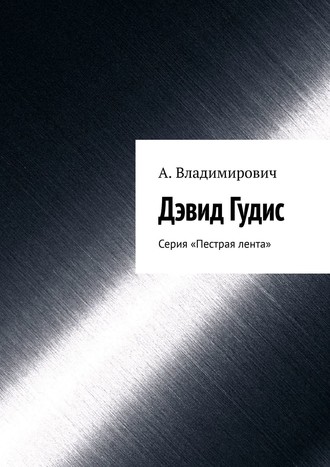 А. Владимирович. Дэвид Гудис. Серия «Пестрая лента»