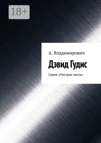 А. Владимирович. Дэвид Гудис. Серия «Пестрая лента»