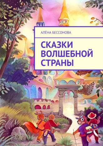 Обложка книги «Сказки волшебной страны»