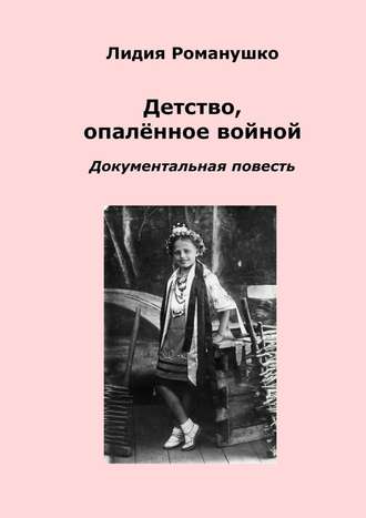 Обложка книги «Детство, опалённое войной. Документальная повесть»
