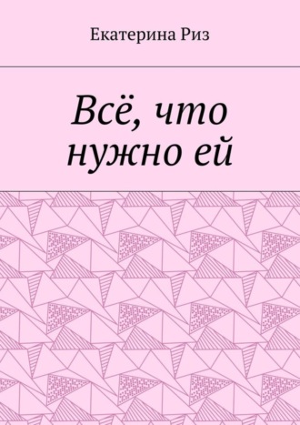 Обложка книги «Всё, что нужно ей»