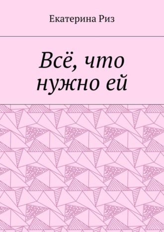 Екатерина Риз. Всё, что нужно ей