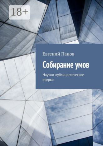 Обложка книги «Собирание умов. Научно-публицистические очерки»