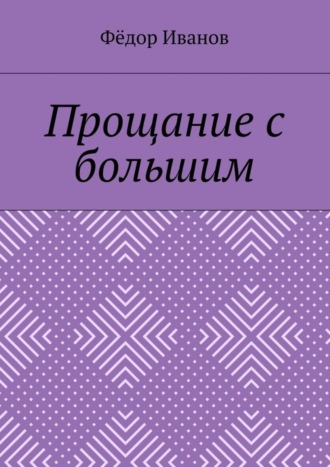 Обложка книги «Прощание с большим»