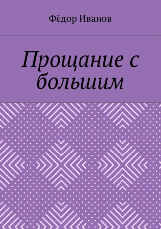 Федор Федорович Иванов. Прощание с большим