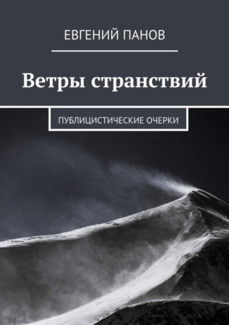 Обложка книги «Ветры странствий. Публицистические очерки»