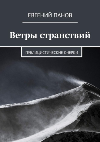 Евгений Панов. Ветры странствий. Публицистические очерки