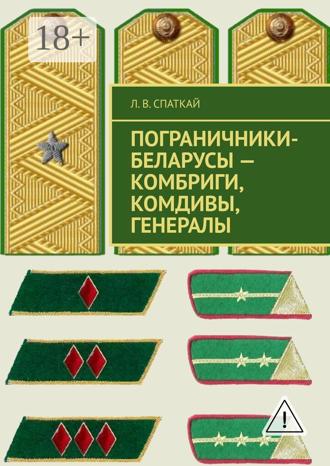 Обложка книги «Пограничники-беларусы – комбриги, комдивы, генералы»
