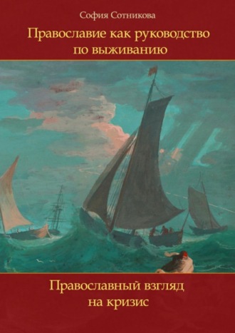 Обложка книги «Православие как руководство по выживанию. Православный взгляд на кризис»