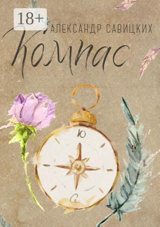 Обложка книги «Компас. Послушай, Ю!»