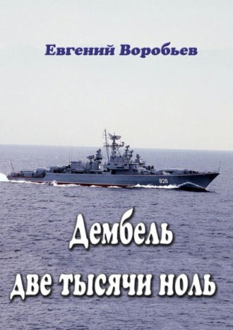Обложка книги «Дембель две тысячи ноль. Всем служивым людям посвящается»