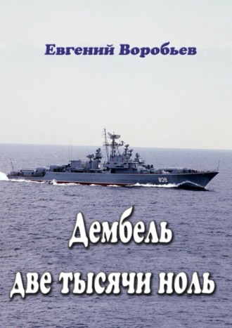 Евгений Александрович Воробьев. Дембель две тысячи ноль. Всем служивым людям посвящается