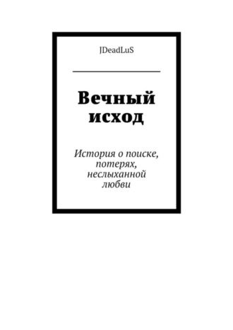 Обложка книги «Вечный исход. История о поиске, потерях, неслыханной любви»