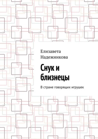 Обложка книги «Снук и близнецы. В стране говорящих игрушек»