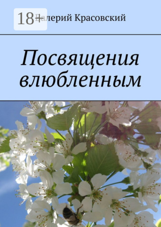Валерий Красовский. Посвящения влюбленным
