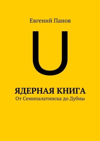 Обложка книги «Ядерная книга. От Семипалатинска до Дубны»