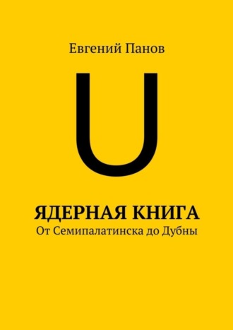 Евгений Панов. Ядерная книга. От Семипалатинска до Дубны