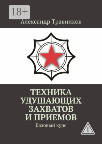 Обложка книги «Техника удушающих захватов и приемов. Базовый курс»