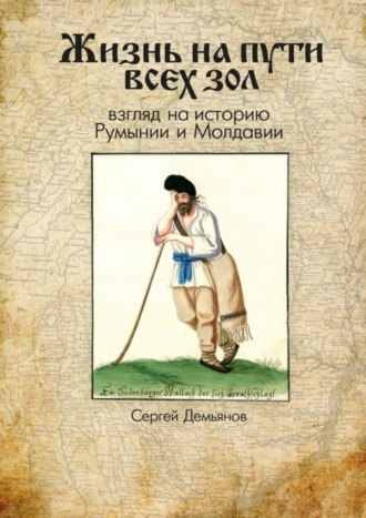 Сергей Демьянов. Жизнь на пути всех зол. Взгляд на историю Румынии и Молдавии