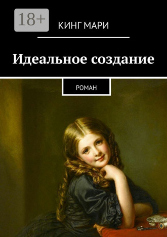 Обложка книги «Идеальное создание. Роман»