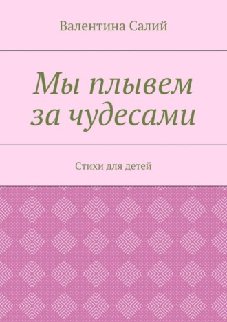Обложка книги «Мы плывем за чудесами. Стихи для детей»