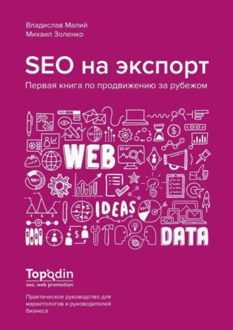 Обложка книги «SEO на экспорт. Первая книга по продвижению за рубежом»