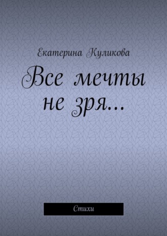 Обложка книги «Все мечты не зря… Стихи»