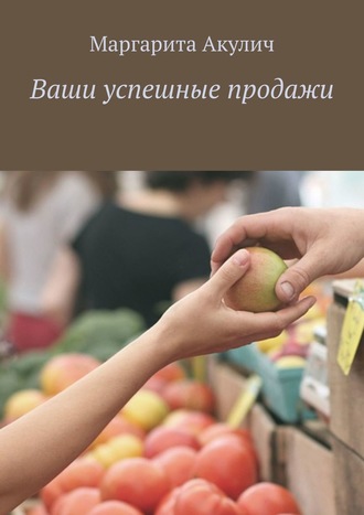 Обложка книги «Ваши успешные продажи»