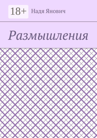 Обложка книги «Размышления»