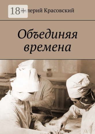 Обложка книги «Объединяя времена»