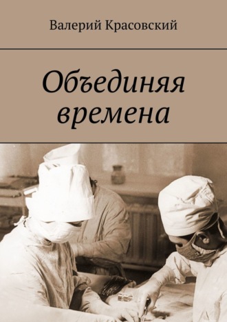 Валерий Красовский. Объединяя времена