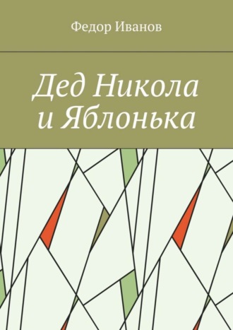 Обложка книги «Дед Никола и Яблонька»