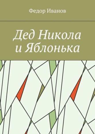 Федор Федорович Иванов. Дед Никола и Яблонька