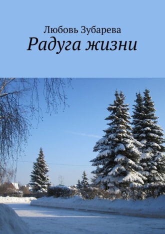 Обложка книги «Радуга жизни»