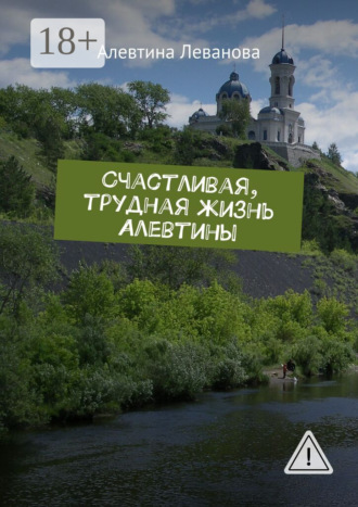 Обложка книги «Счастливая, трудная жизнь Алевтины»