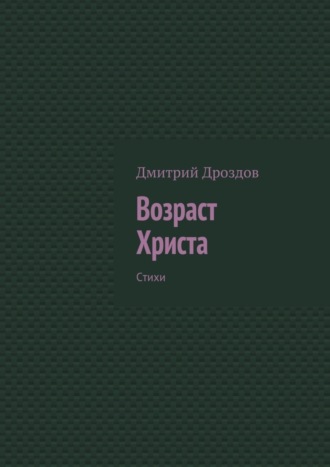 Обложка книги «Возраст Христа. Стихи»