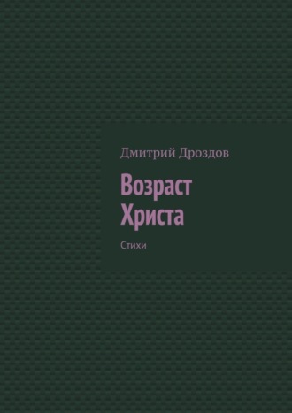 Дмитрий Дроздов. Возраст Христа. Стихи