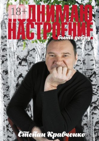 Обложка книги «Поднимаю настроение. Быть добру»