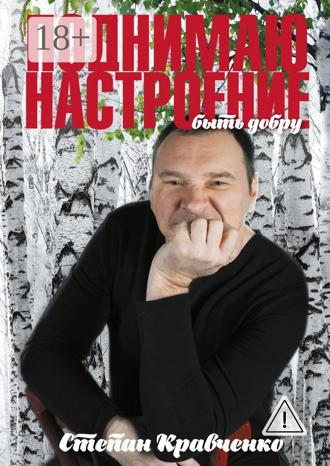 . Поднимаю настроение. Быть добру