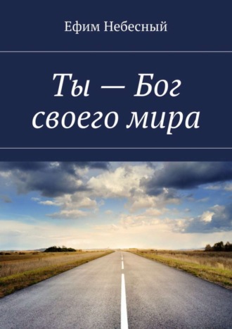 Обложка книги «Ты – Бог своего мира»
