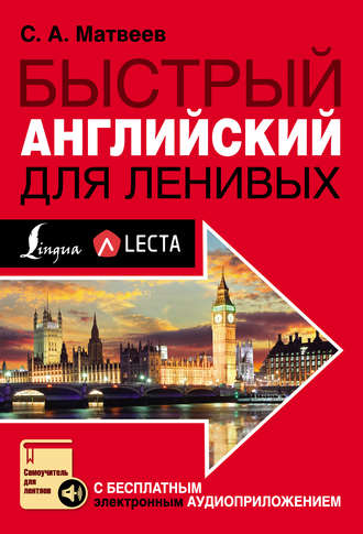 Обложка книги «Быстрый английский для ленивых»