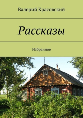 Обложка книги «Рассказы. Избранное»