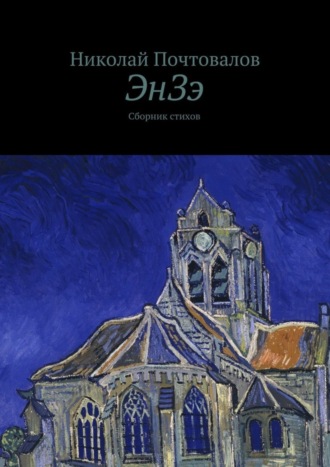Обложка книги «ЭнЗэ. Сборник стихов»
