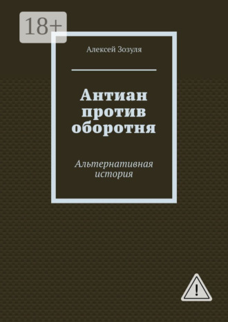 Обложка книги «Антиан против оборотня. Альтернативная история»