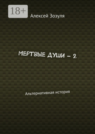Обложка книги «Мертвые души – 2. Альтернативная история»