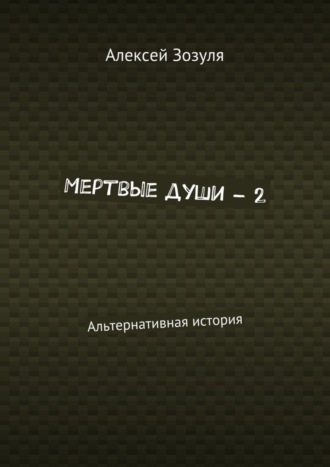 Алексей Зозуля. Мертвые души – 2. Альтернативная история