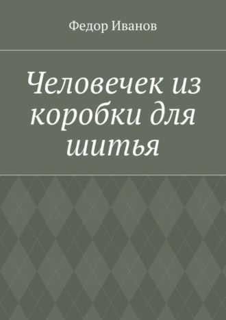 Обложка книги «Человечек из коробки для шитья»