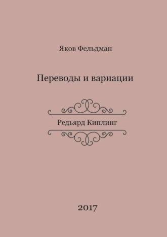 Обложка книги «Переводы и вариации. Редьярд Киплинг»