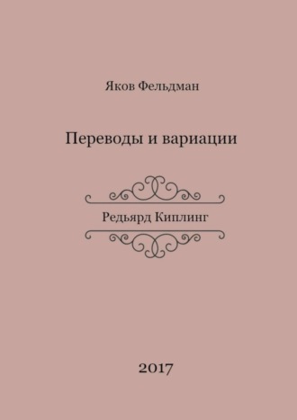 Яков Адольфович Фельдман. Переводы и вариации. Редьярд Киплинг